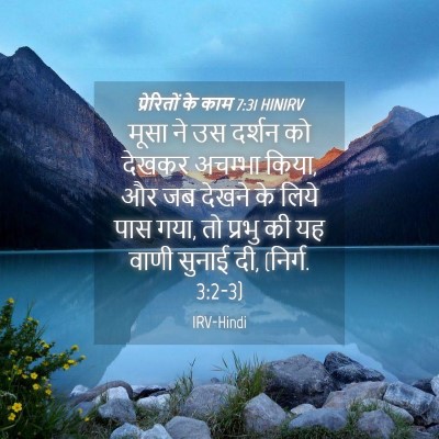 Picture 04 - प्रेरितों के काम 7:31 HINIRV - मूसा ने उस दर्शन को - Bible Verse Picture