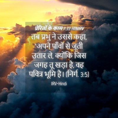 Picture 04 - प्रेरितों के काम 7:33 HINIRV - तब प्रभु ने उससे - Bible Verse Picture