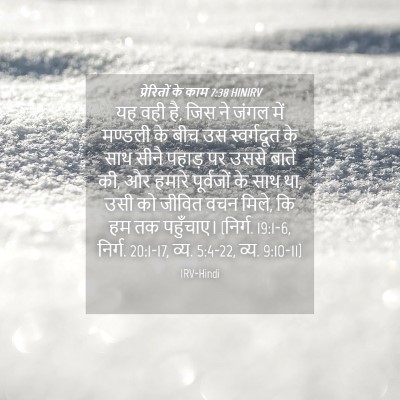 Picture 04 - प्रेरितों के काम 7:38 HINIRV - यह वही है, जिस ने - Bible Verse Picture