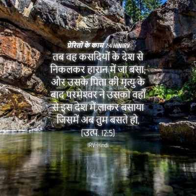 Picture 04 - प्रेरितों के काम 7:4 HINIRV - तब वह कसदियों के - Bible Verse Picture