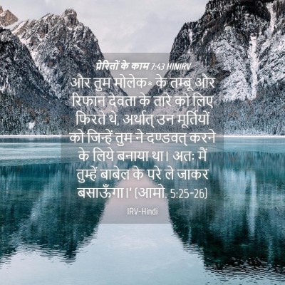 Picture 04 - प्रेरितों के काम 7:43 HINIRV - और तुम मोलेक* के - Bible Verse Picture