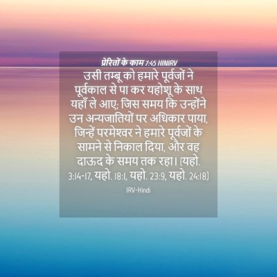 Picture 04 - प्रेरितों के काम 7:45 HINIRV - उसी तम्बू को हमारे - Bible Verse Picture