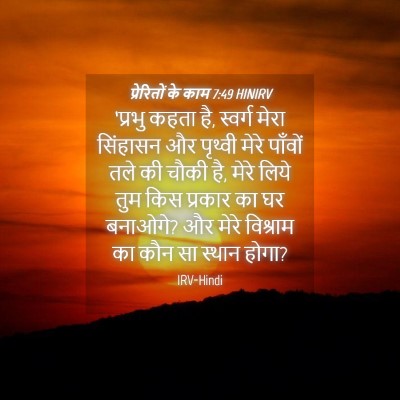 Picture 04 - प्रेरितों के काम 7:49 HINIRV - ‘प्रभु कहता है, - Bible Verse Picture