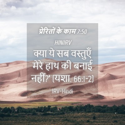 Picture 04 - प्रेरितों के काम 7:50 HINIRV - क्या ये सब वस्तुएँ - Bible Verse Picture