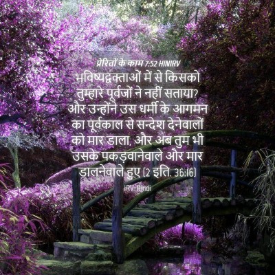 Picture 04 - प्रेरितों के काम 7:52 HINIRV - भविष्यद्वक्ताओं - Bible Verse Picture