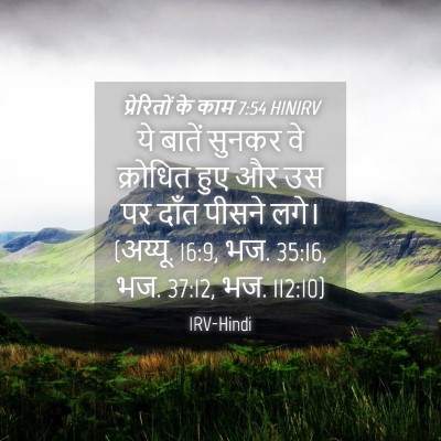 Picture 04 - प्रेरितों के काम 7:54 HINIRV - ये बातें सुनकर वे - Bible Verse Picture