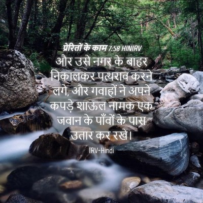 Picture 04 - प्रेरितों के काम 7:58 HINIRV - और उसे नगर के बाहर - Bible Verse Picture