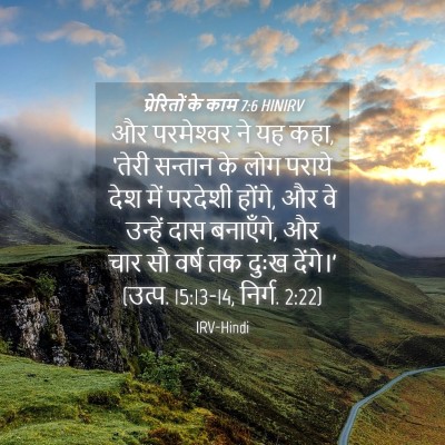 Picture 04 - प्रेरितों के काम 7:6 HINIRV - और परमेश्‍वर ने यह - Bible Verse Picture