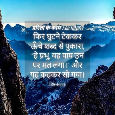 Picture 04 - प्रेरितों के काम 7:60 HINIRV - फिर घुटने टेककर - Bible Verse Picture
