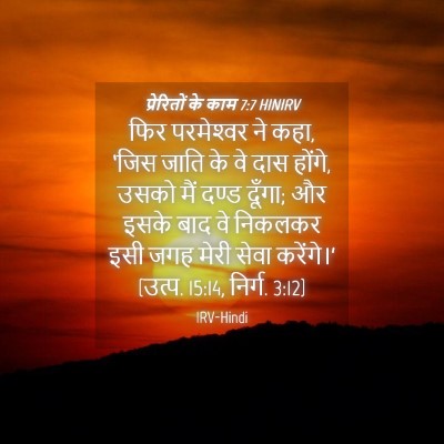 Picture 04 - प्रेरितों के काम 7:7 HINIRV - फिर परमेश्‍वर ने - Bible Verse Picture