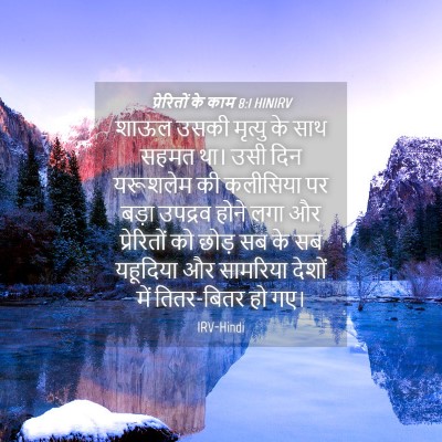 Picture 04 - प्रेरितों के काम 8:1 HINIRV - शाऊल उसकी मृत्यु - Bible Verse Picture