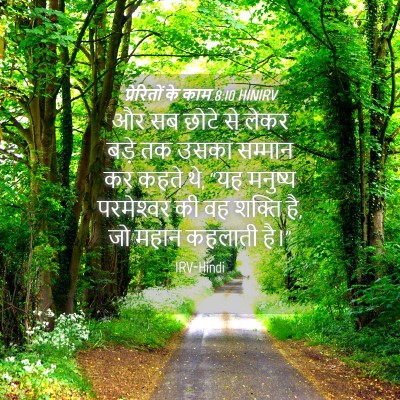 Picture 04 - प्रेरितों के काम 8:10 HINIRV - और सब छोटे से लेकर - Bible Verse Picture