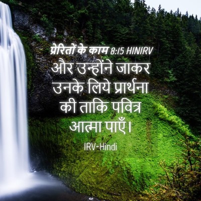 Picture 04 - प्रेरितों के काम 8:15 HINIRV - और उन्होंने जाकर - Bible Verse Picture