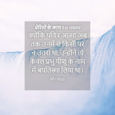 Picture 04 - प्रेरितों के काम 8:16 HINIRV - क्योंकि पवित्र - Bible Verse Picture