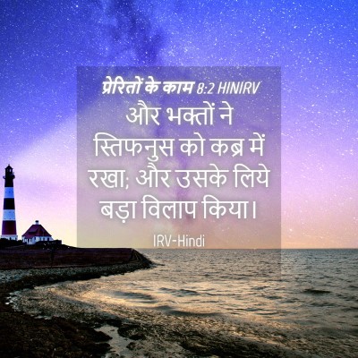 Picture 04 - प्रेरितों के काम 8:2 HINIRV - और भक्तों ने - Bible Verse Picture