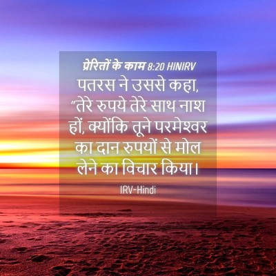 Picture 04 - प्रेरितों के काम 8:20 HINIRV - पतरस ने उससे कहा, - Bible Verse Picture
