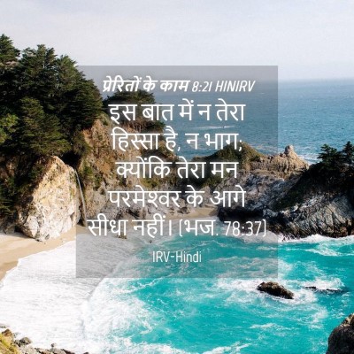 Picture 04 - प्रेरितों के काम 8:21 HINIRV - इस बात में न तेरा - Bible Verse Picture