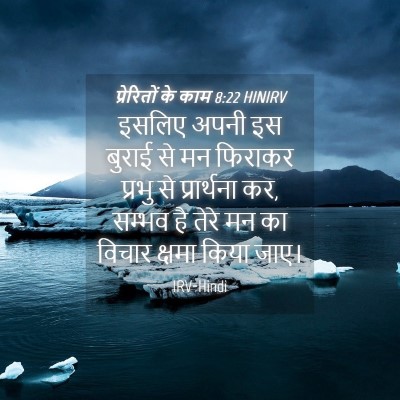 Picture 04 - प्रेरितों के काम 8:22 HINIRV - इसलिए अपनी इस - Bible Verse Picture