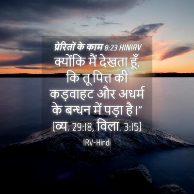 Picture 04 - प्रेरितों के काम 8:23 HINIRV - क्योंकि मैं देखता - Bible Verse Picture