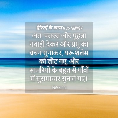 Picture 04 - प्रेरितों के काम 8:25 HINIRV - अतः पतरस और - Bible Verse Picture