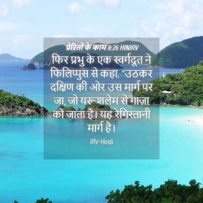 Picture 04 - प्रेरितों के काम 8:26 HINIRV - फिर प्रभु के एक - Bible Verse Picture