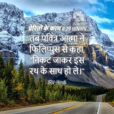 Picture 04 - प्रेरितों के काम 8:29 HINIRV - तब पवित्र आत्मा ने - Bible Verse Picture