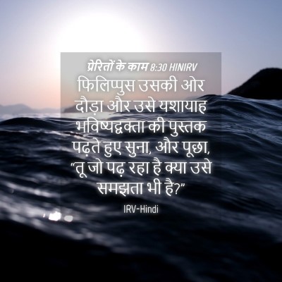 Picture 04 - प्रेरितों के काम 8:30 HINIRV - फिलिप्पुस उसकी ओर - Bible Verse Picture