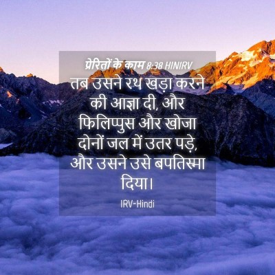 Picture 04 - प्रेरितों के काम 8:38 HINIRV - तब उसने रथ खड़ा - Bible Verse Picture