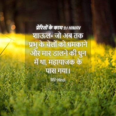 Picture 04 - प्रेरितों के काम 9:1 HINIRV - शाऊल* जो अब तक - Bible Verse Picture
