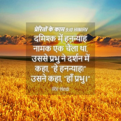 Picture 04 - प्रेरितों के काम 9:10 HINIRV - दमिश्क में - Bible Verse Picture