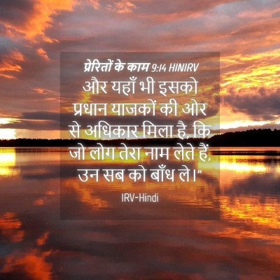 Picture 04 - प्रेरितों के काम 9:14 HINIRV - और यहाँ भी इसको - Bible Verse Picture