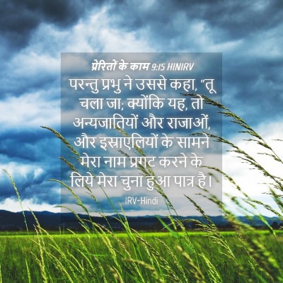 Picture 04 - प्रेरितों के काम 9:15 HINIRV - परन्तु प्रभु ने - Bible Verse Picture