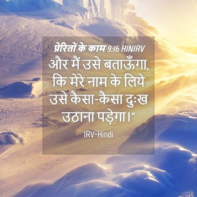 Picture 04 - प्रेरितों के काम 9:16 HINIRV - और मैं उसे बताऊँगा, - Bible Verse Picture