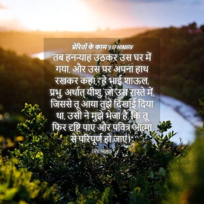 Picture 04 - प्रेरितों के काम 9:17 HINIRV - तब हनन्याह उठकर उस - Bible Verse Picture