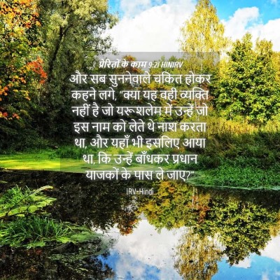 Picture 04 - प्रेरितों के काम 9:21 HINIRV - और सब सुननेवाले - Bible Verse Picture