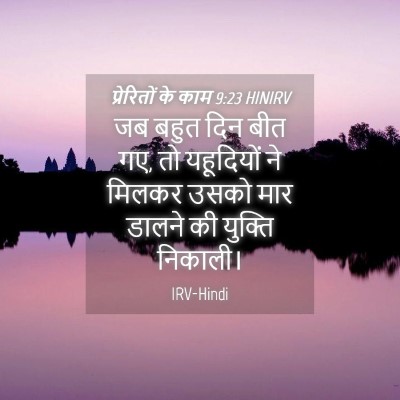 Picture 04 - प्रेरितों के काम 9:23 HINIRV - जब बहुत दिन बीत गए, - Bible Verse Picture