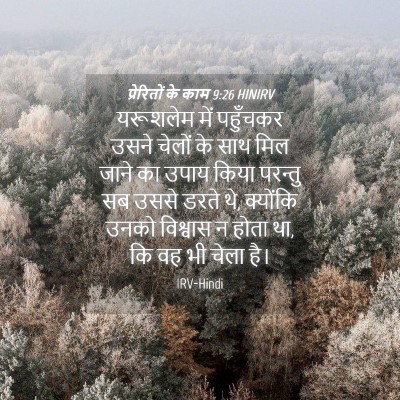 Picture 04 - प्रेरितों के काम 9:26 HINIRV - यरूशलेम में - Bible Verse Picture