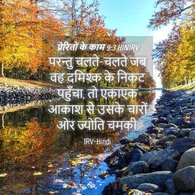 Picture 04 - प्रेरितों के काम 9:3 HINIRV - परन्तु चलते-चलते - Bible Verse Picture
