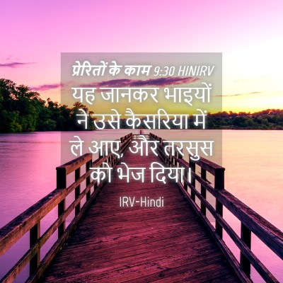 Picture 04 - प्रेरितों के काम 9:30 HINIRV - यह जानकर भाइयों ने - Bible Verse Picture