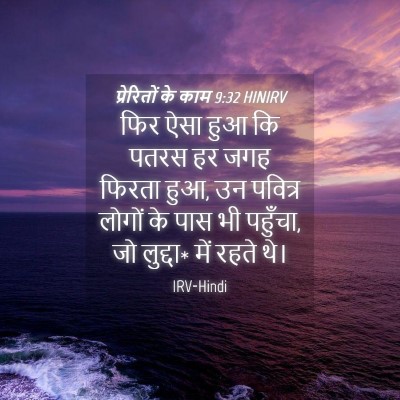Picture 04 - प्रेरितों के काम 9:32 HINIRV - फिर ऐसा हुआ कि पतरस - Bible Verse Picture