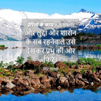 Picture 04 - प्रेरितों के काम 9:35 HINIRV - और लुद्दा और शारोन - Bible Verse Picture
