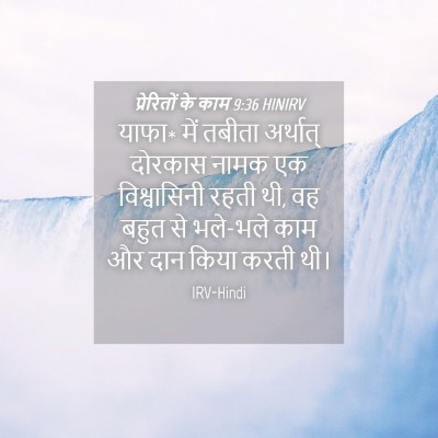 Picture 04 - प्रेरितों के काम 9:36 HINIRV - याफा* में तबीता - Bible Verse Picture