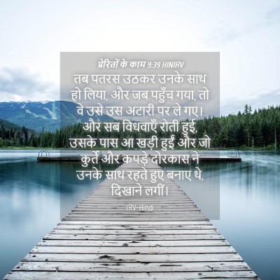 Picture 04 - प्रेरितों के काम 9:39 HINIRV - तब पतरस उठकर उनके - Bible Verse Picture