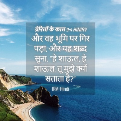 Picture 04 - प्रेरितों के काम 9:4 HINIRV - और वह भूमि पर गिर - Bible Verse Picture