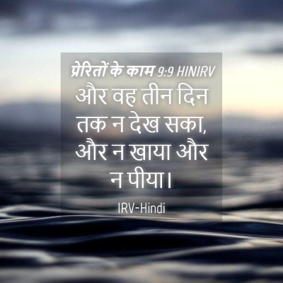 Picture 04 - प्रेरितों के काम 9:9 HINIRV - और वह तीन दिन तक न - Bible Verse Picture