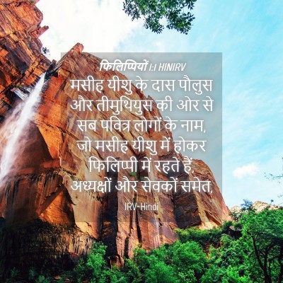 Picture 04 - फिलिप्पियों 1:1 HINIRV - मसीह यीशु के दास - Bible Verse Picture