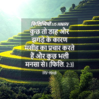 Picture 04 - फिलिप्पियों 1:15 HINIRV - कुछ तो डाह और झगड़े - Bible Verse Picture
