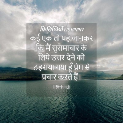 Picture 04 - फिलिप्पियों 1:16 HINIRV - कई एक तो यह जानकर - Bible Verse Picture