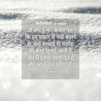 Picture 04 - फिलिप्पियों 1:18 HINIRV - तो क्या हुआ? केवल - Bible Verse Picture