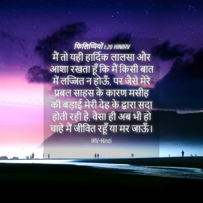 Picture 04 - फिलिप्पियों 1:20 HINIRV - मैं तो यही हार्दिक - Bible Verse Picture